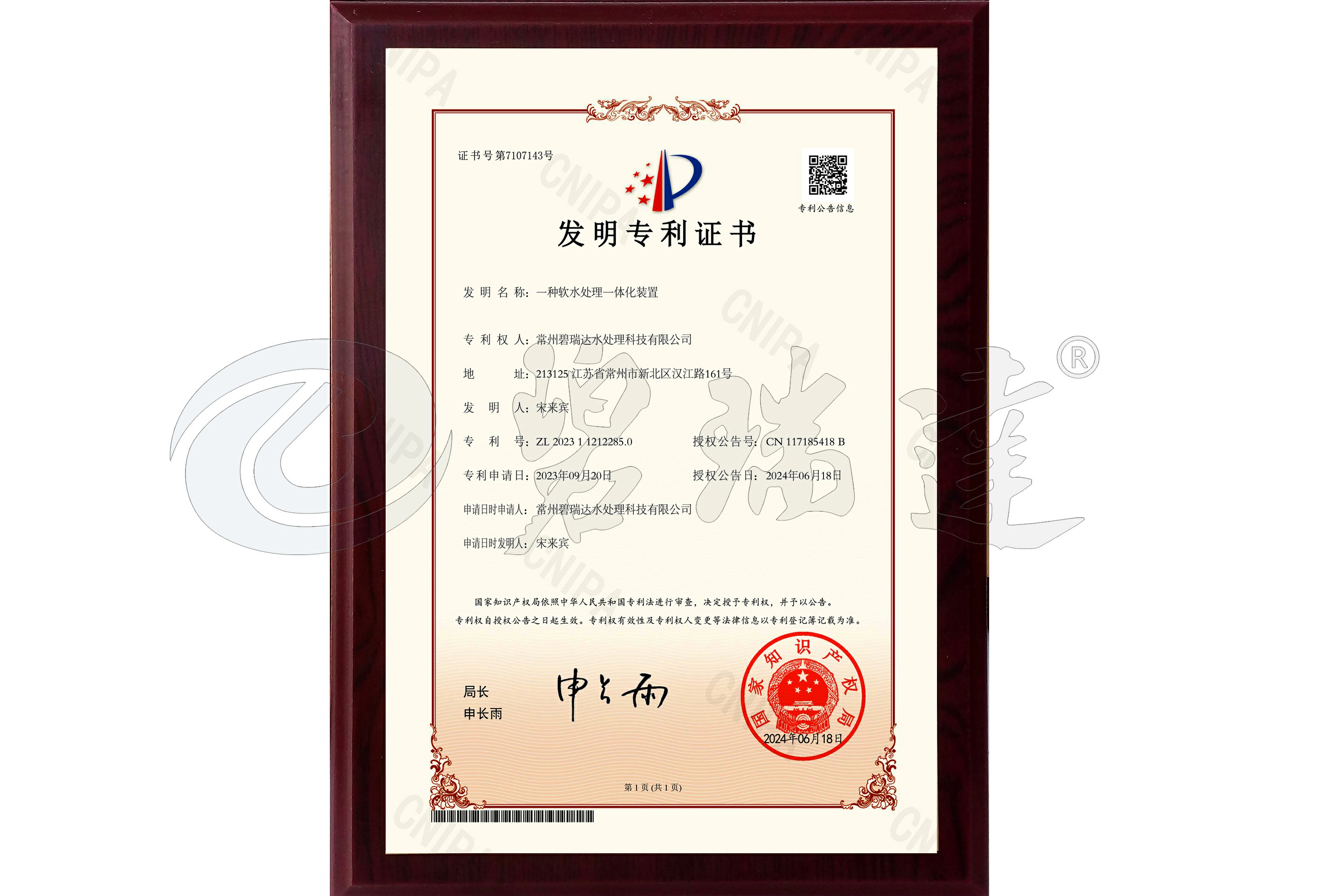 发明专利（一种软水处理一体化装